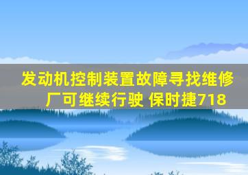 发动机控制装置故障寻找维修厂可继续行驶 保时捷718